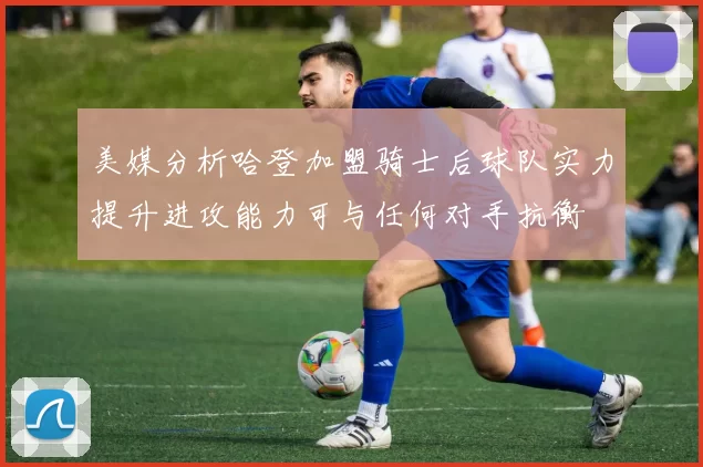 美媒分析哈登加盟骑士后球队实力提升进攻能力可与任何对手抗衡