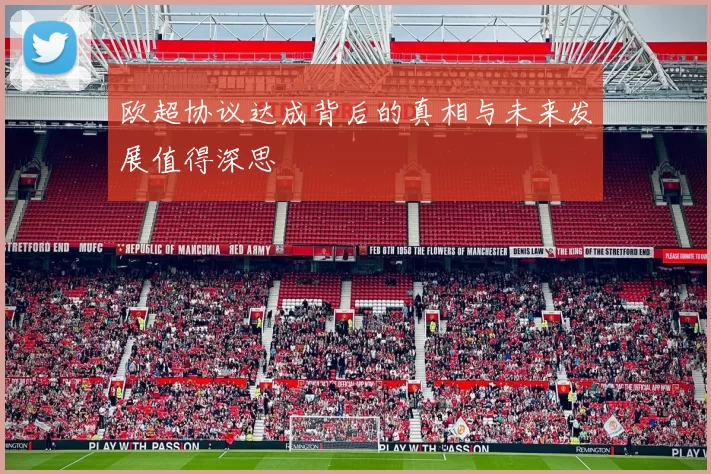欧超协议达成背后的真相与未来发展值得深思