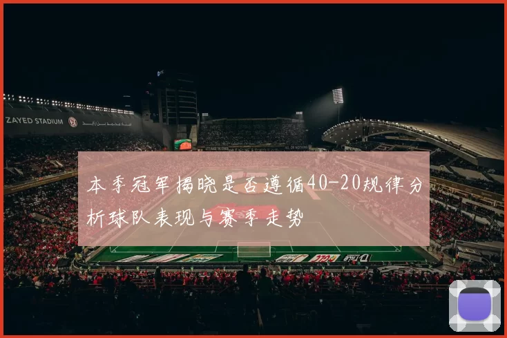 本季冠军揭晓是否遵循40-20规律分析球队表现与赛季走势