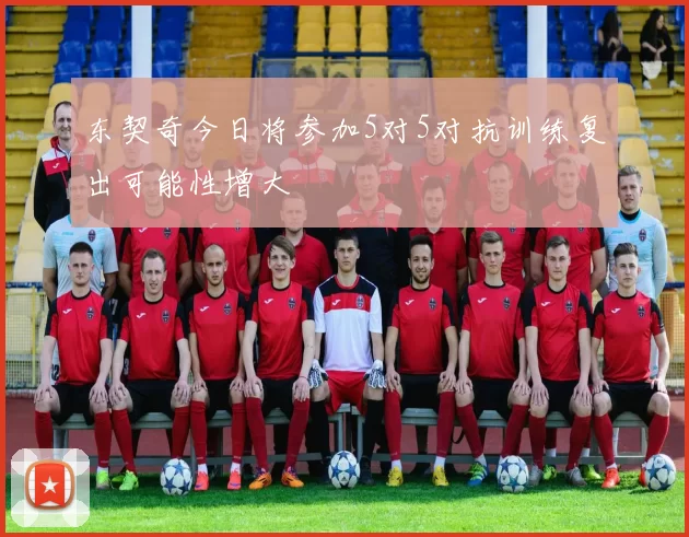 东契奇今日将参加5对5对抗训练复出可能性增大