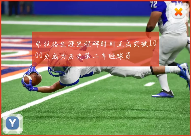 弗拉格生涯里程碑时刻正式突破1000分成为历史第二年轻球员