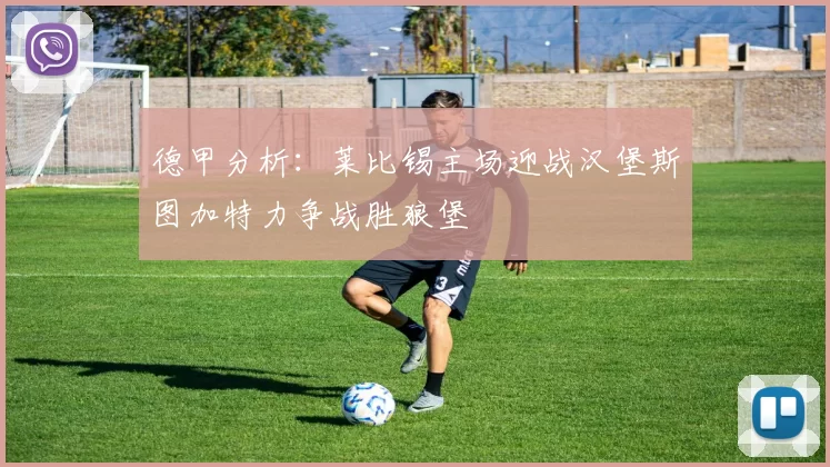 德甲分析：莱比锡主场迎战汉堡斯图加特力争战胜狼堡