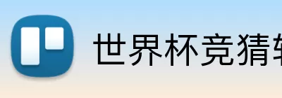 世界杯竞猜软件 logo
